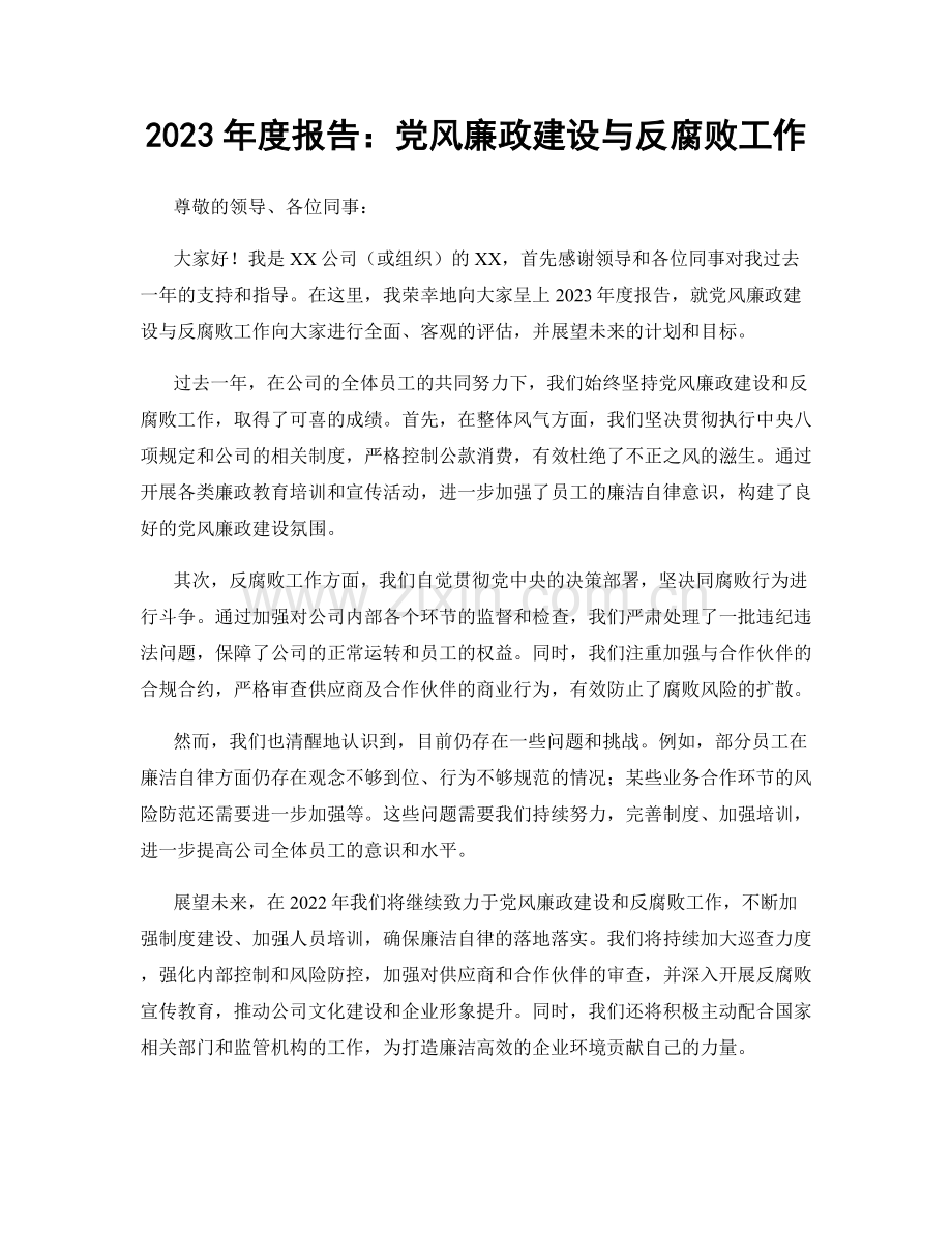 2023年度报告：党风廉政建设与反腐败工作.docx_第1页