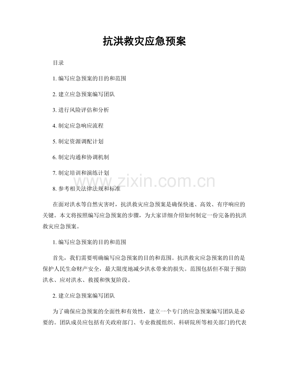 抗洪救灾应急预案.docx_第1页