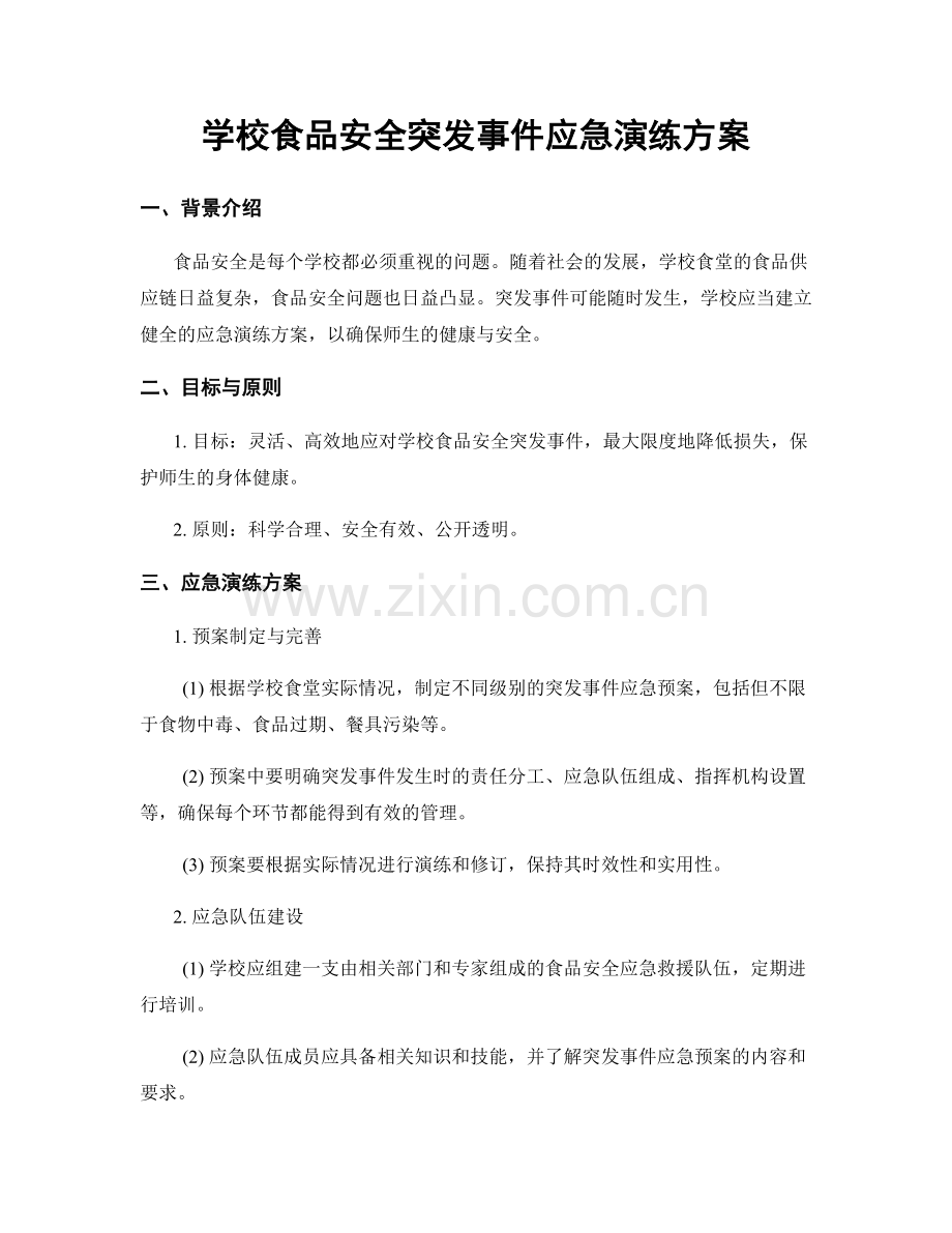 学校食品安全突发事件应急演练方案.docx_第1页