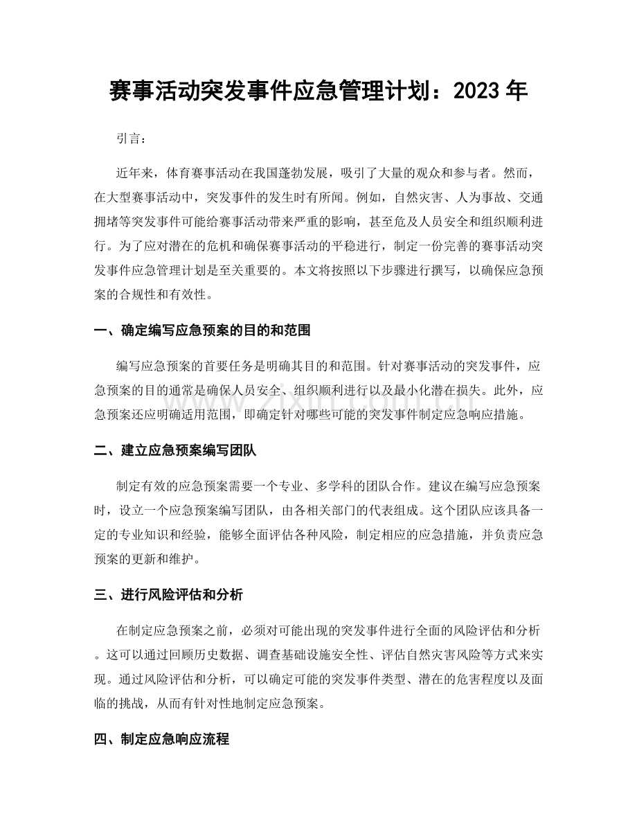 赛事活动突发事件应急管理计划：2023年.docx_第1页