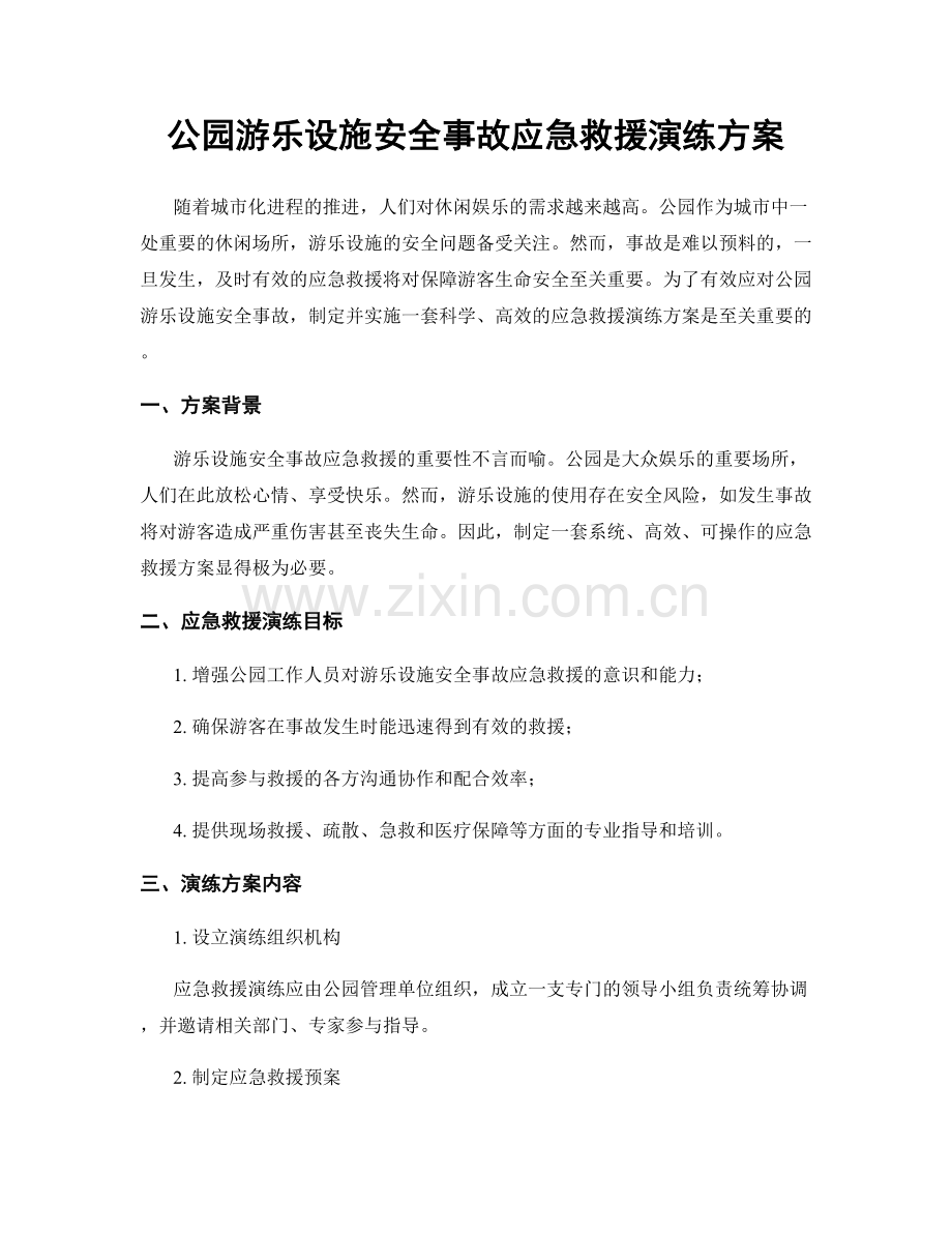 公园游乐设施安全事故应急救援演练方案.docx_第1页