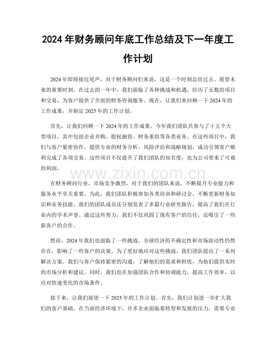 2024年财务顾问年底工作总结及下一年度工作计划.docx_第1页