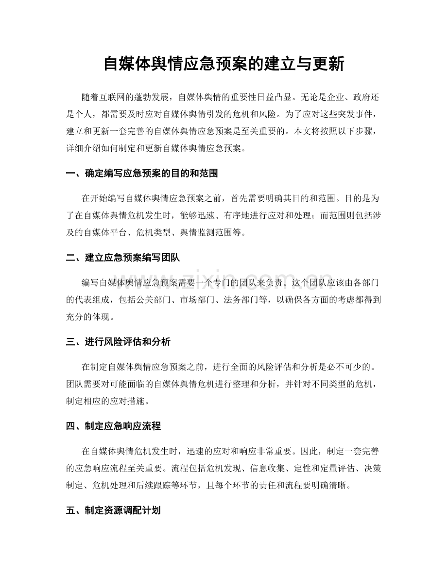 自媒体舆情应急预案的建立与更新.docx_第1页