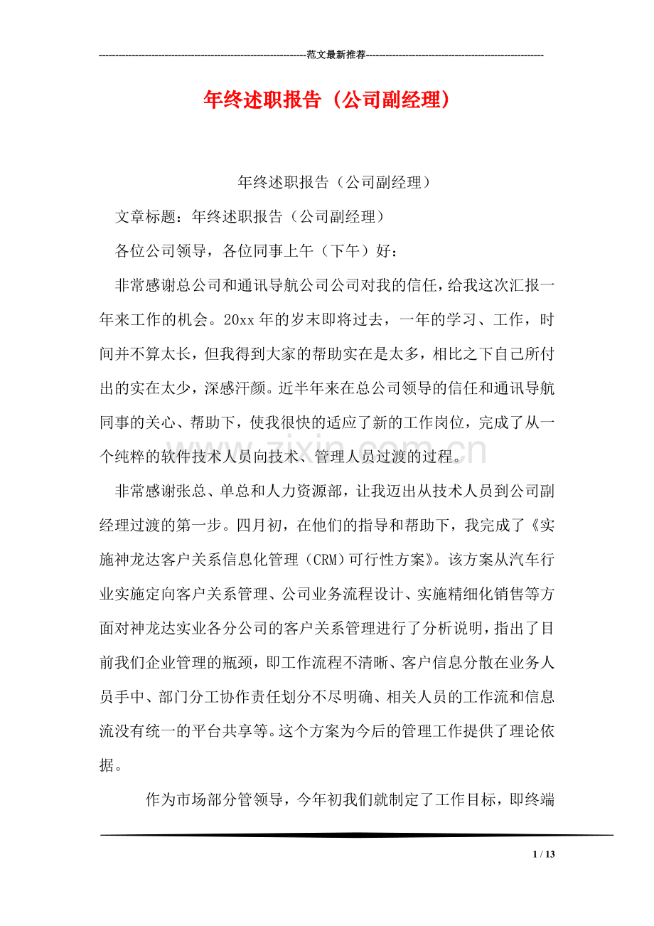 年终述职报告(公司副经理).doc_第1页