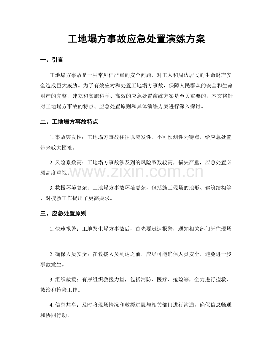 工地塌方事故应急处置演练方案.docx_第1页