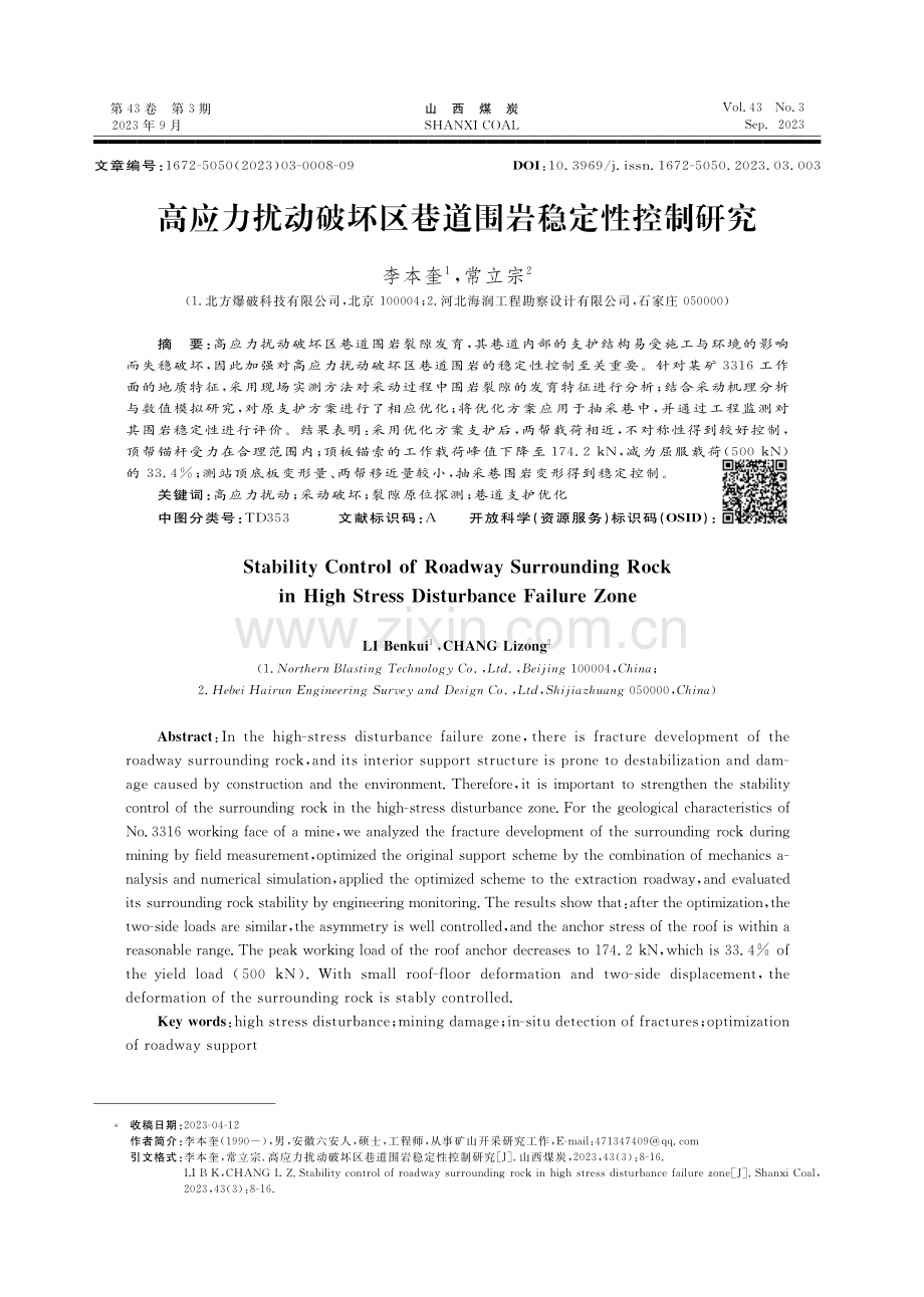 高应力扰动破坏区巷道围岩稳定性控制研究.pdf_第1页