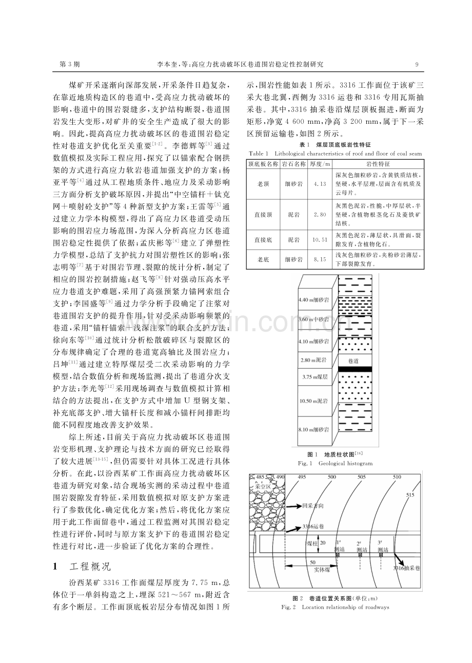 高应力扰动破坏区巷道围岩稳定性控制研究.pdf_第2页