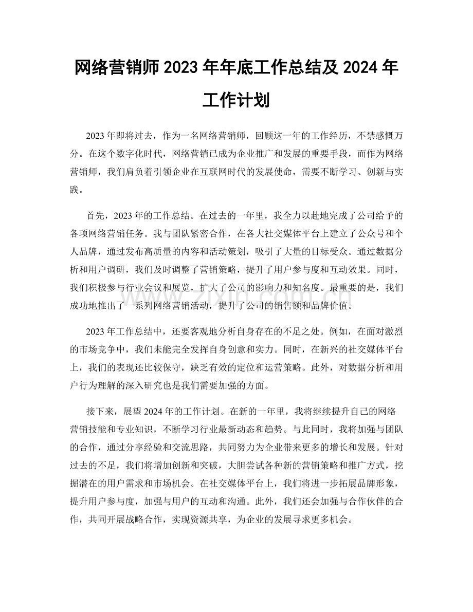 网络营销师2023年年底工作总结及2024年工作计划.docx_第1页