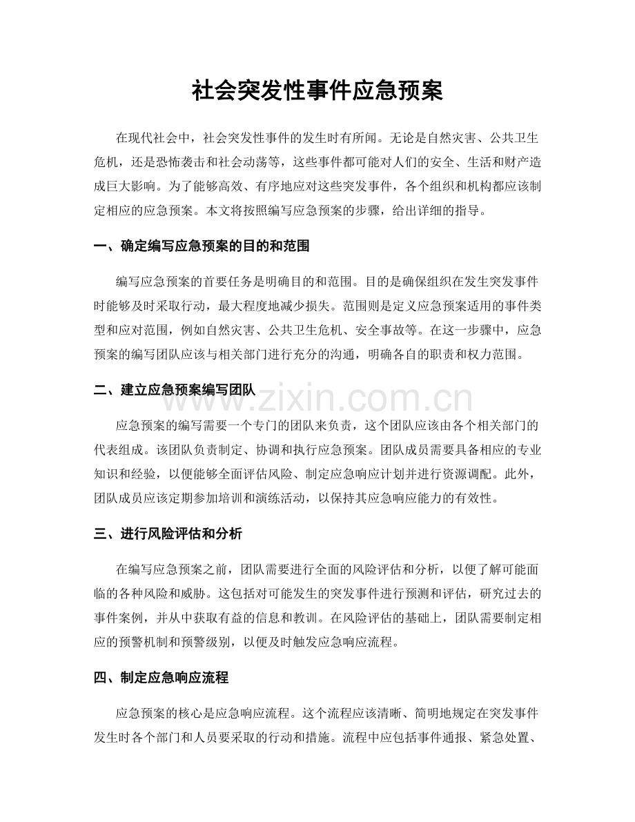 社会突发性事件应急预案.docx_第1页