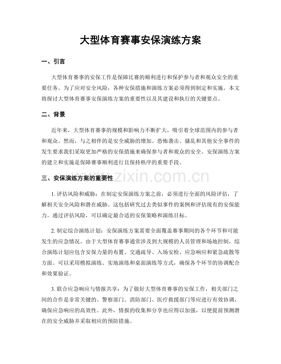 大型体育赛事安保演练方案.docx_第1页