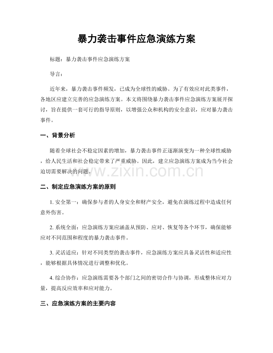 暴力袭击事件应急演练方案.docx_第1页