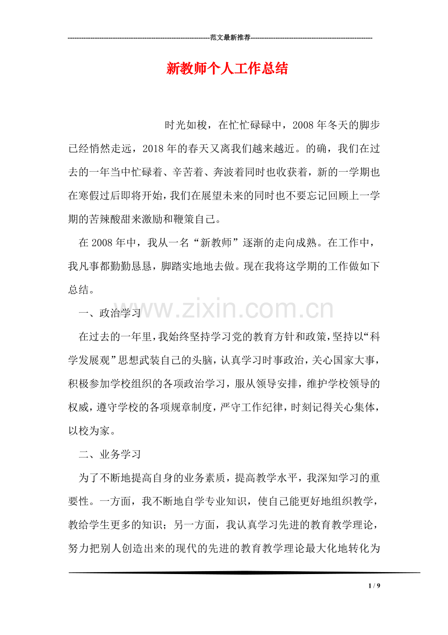 新教师个人工作总结.doc_第1页