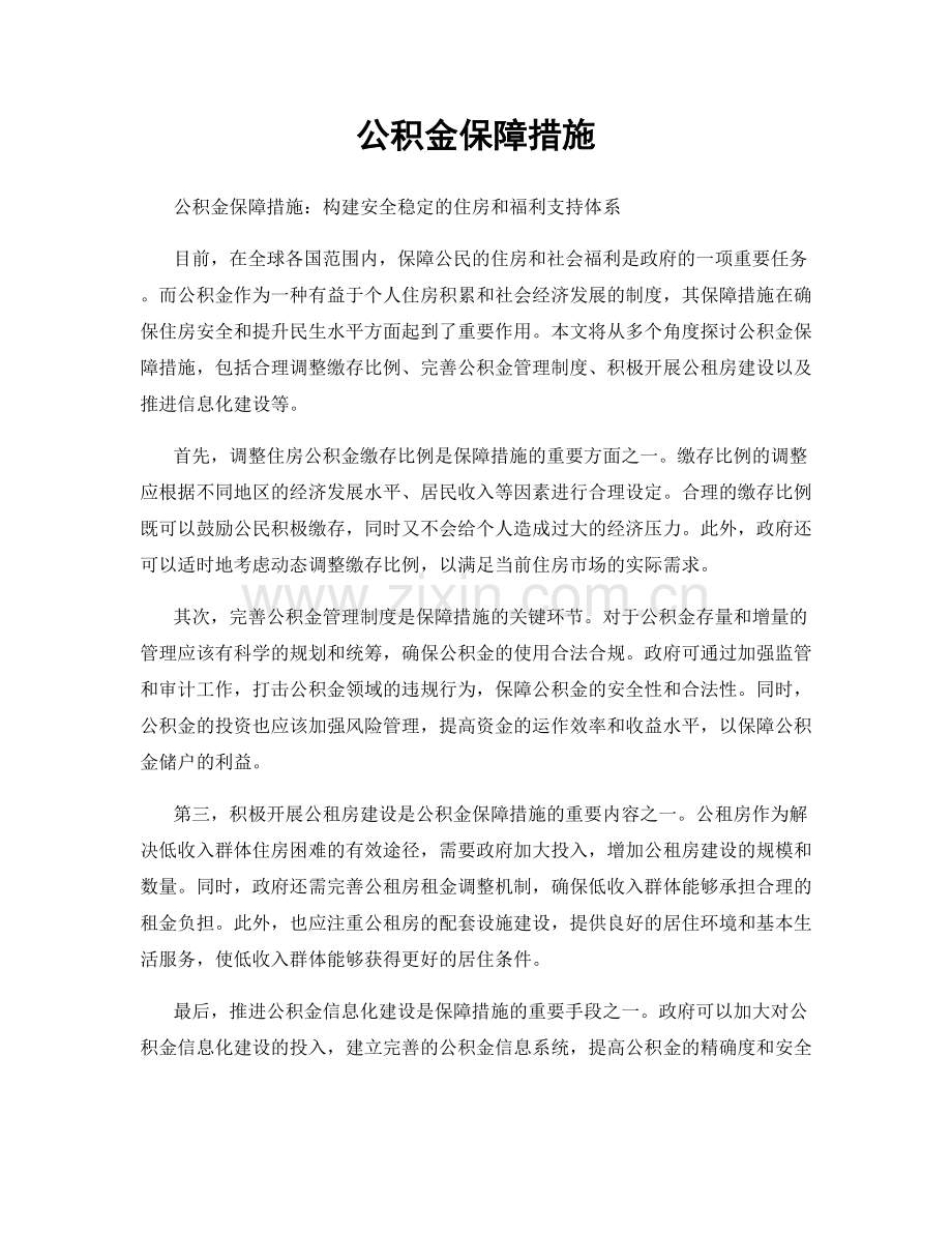 公积金保障措施.docx_第1页