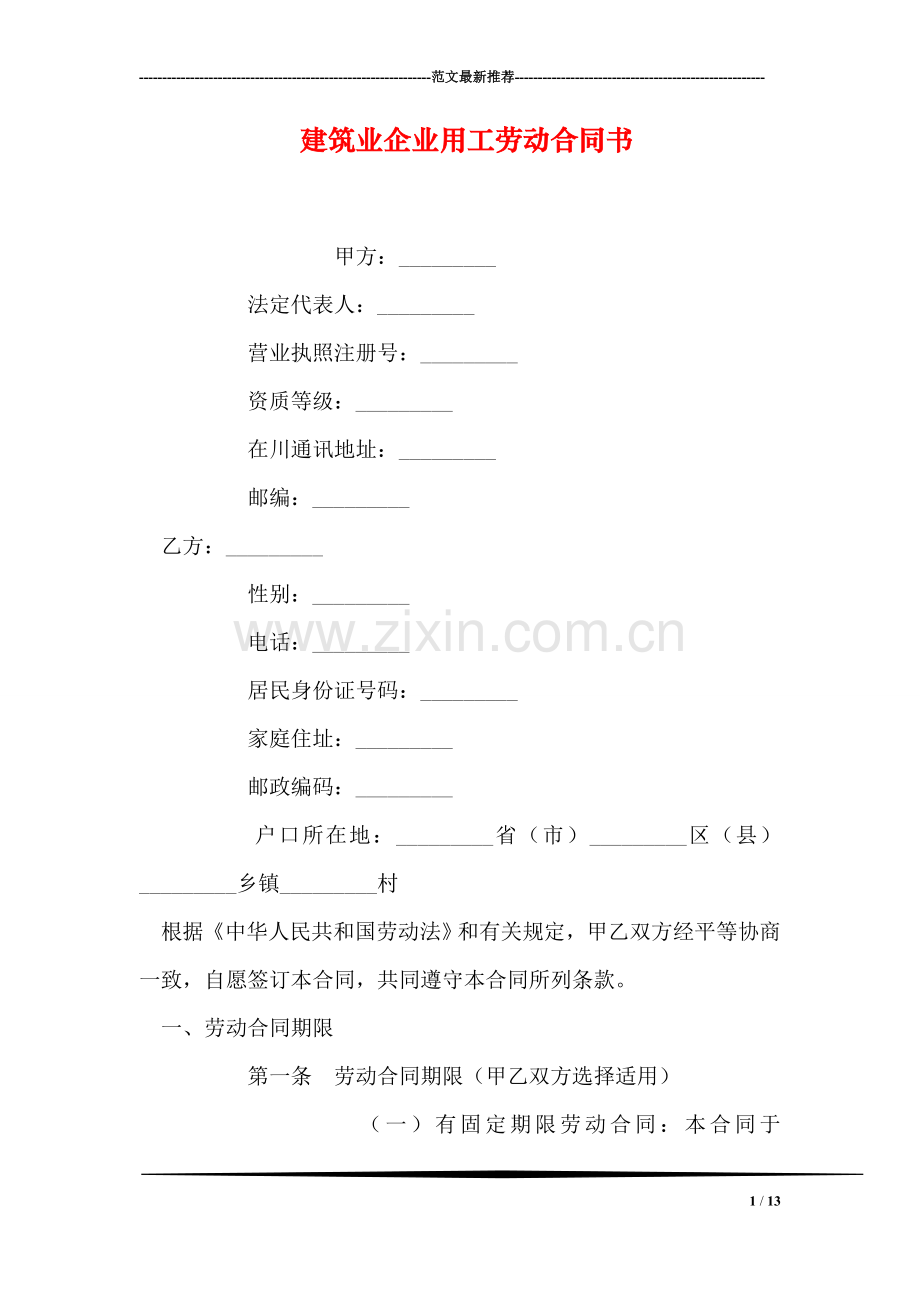 建筑业企业用工劳动合同书.doc_第1页