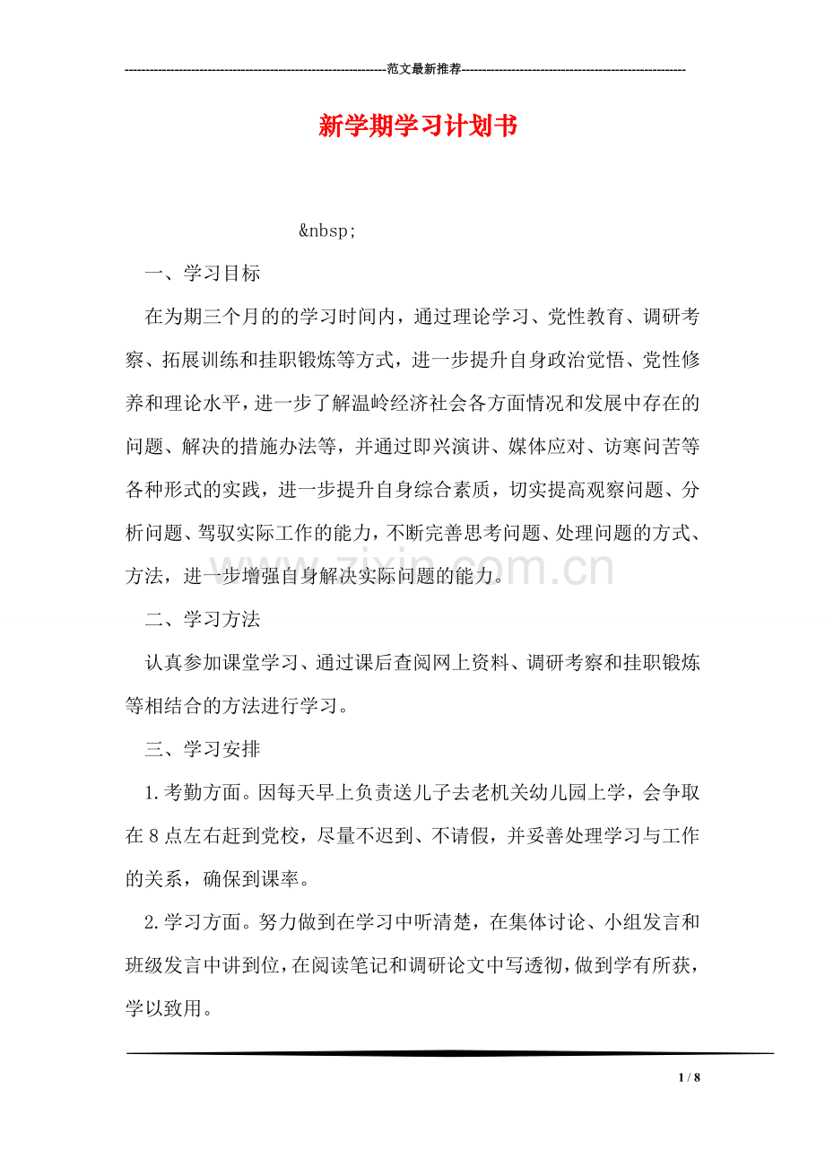 新学期学习计划书.doc_第1页