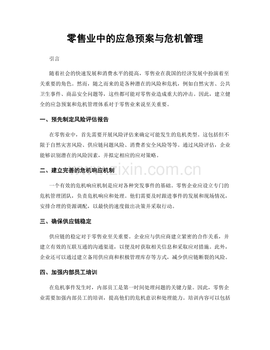 零售业中的应急预案与危机管理.docx_第1页