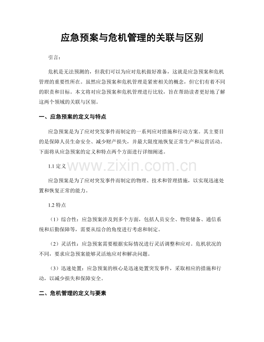 应急预案与危机管理的关联与区别.docx_第1页