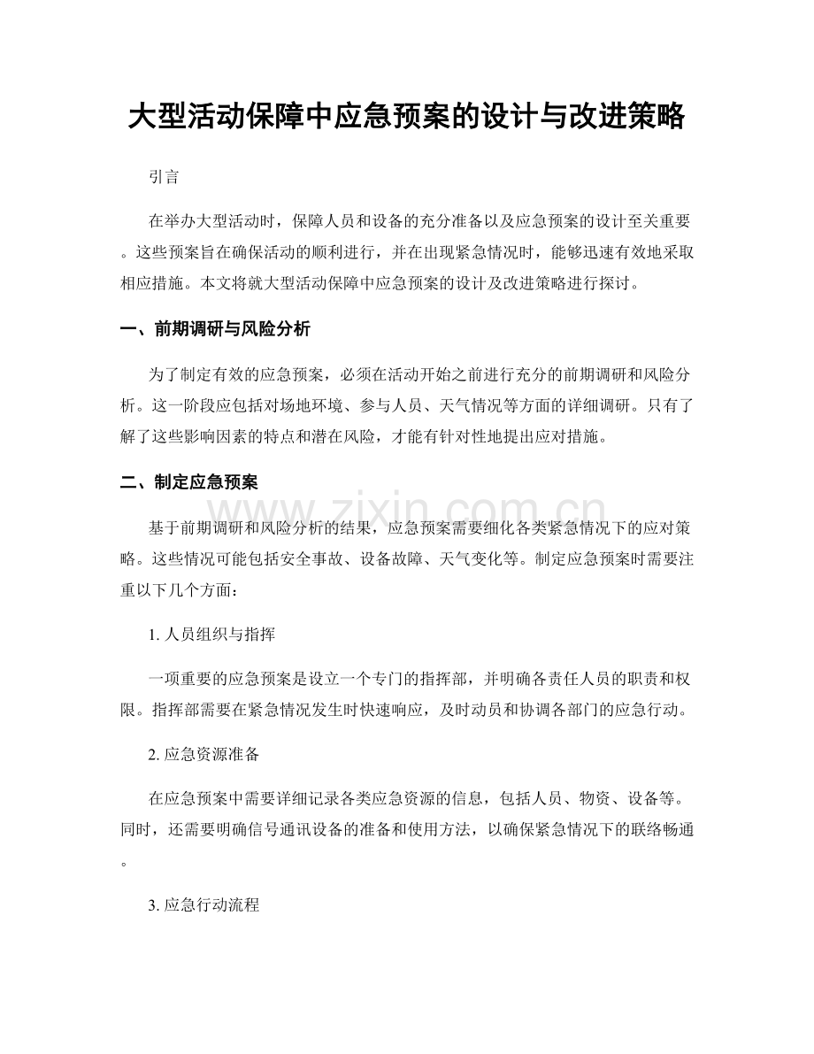 大型活动保障中应急预案的设计与改进策略.docx_第1页