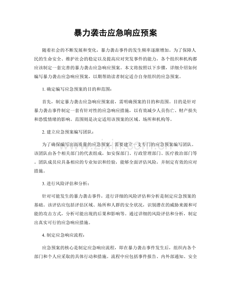 暴力袭击应急响应预案.docx_第1页