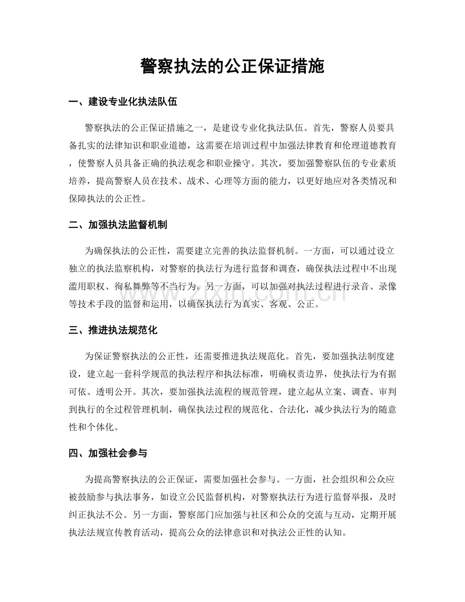 警察执法的公正保证措施.docx_第1页