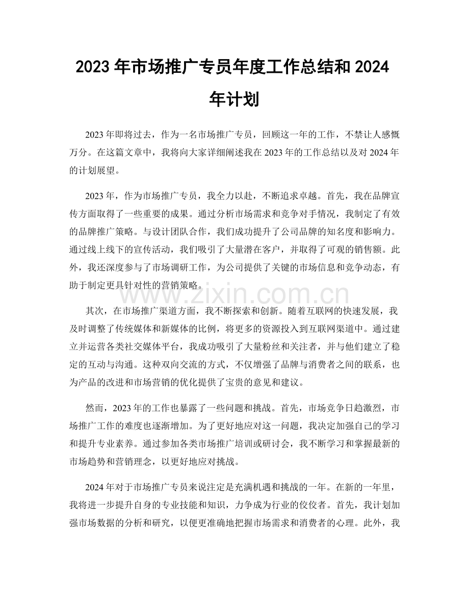 2023年市场推广专员年度工作总结和2024年计划.docx_第1页