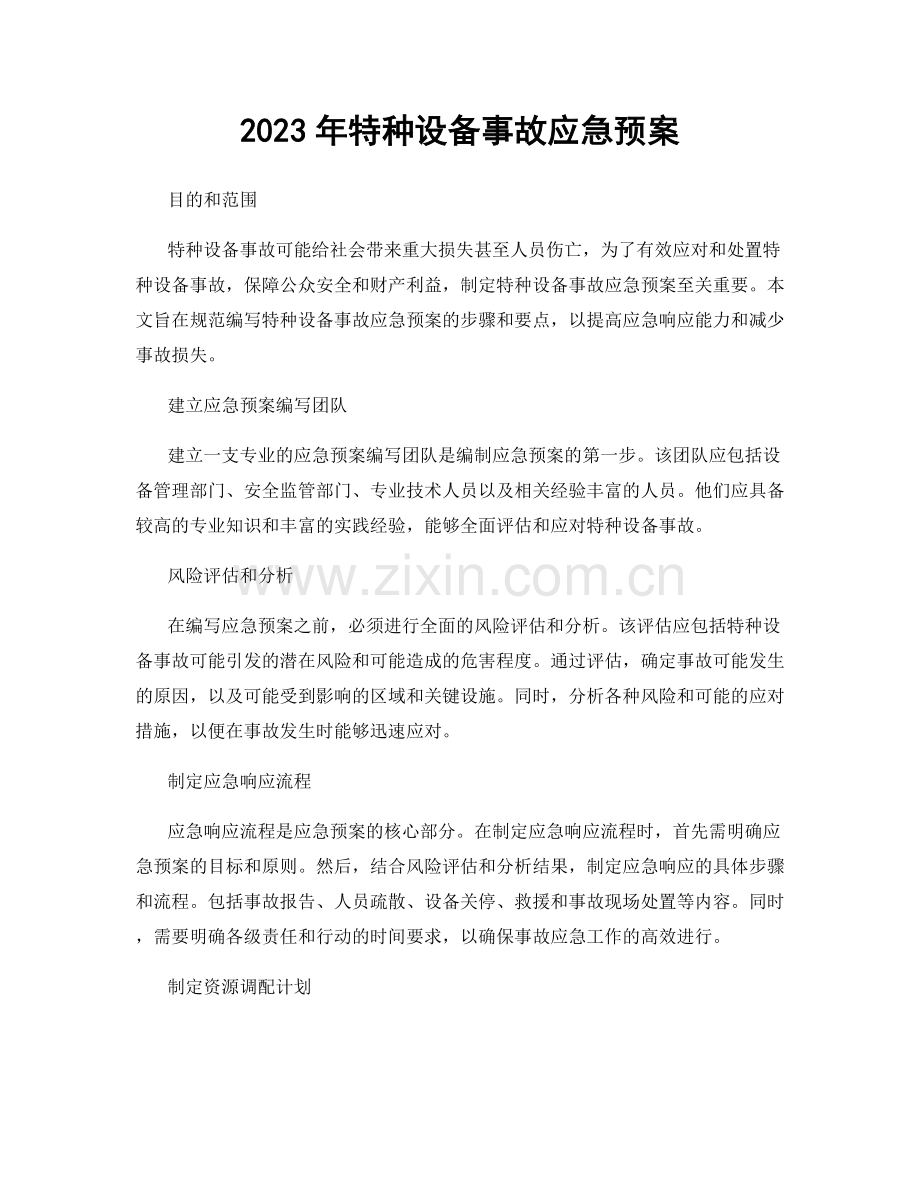 2023年特种设备事故应急预案.docx_第1页