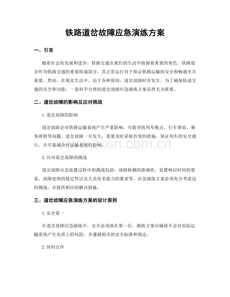 铁路道岔故障应急演练方案.docx_第1页