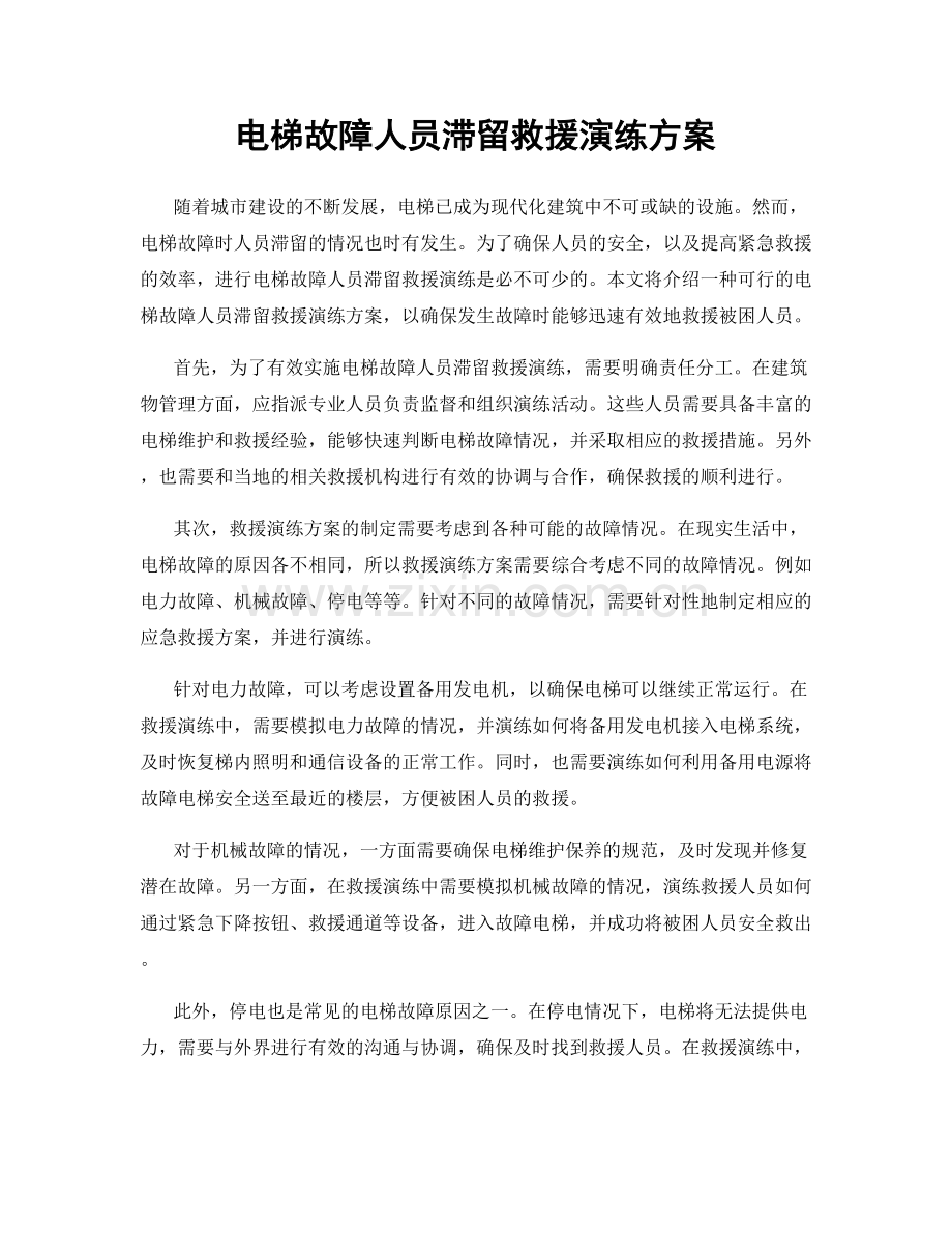 电梯故障人员滞留救援演练方案.docx_第1页