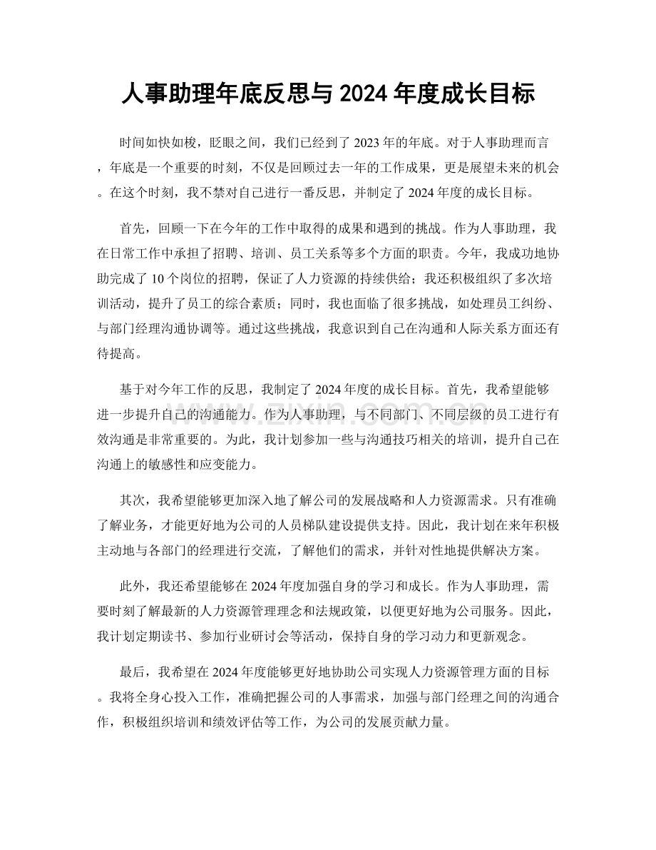 人事助理年底反思与2024年度成长目标.docx_第1页