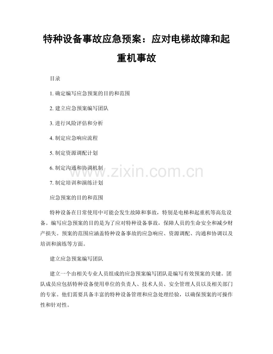 特种设备事故应急预案：应对电梯故障和起重机事故.docx_第1页