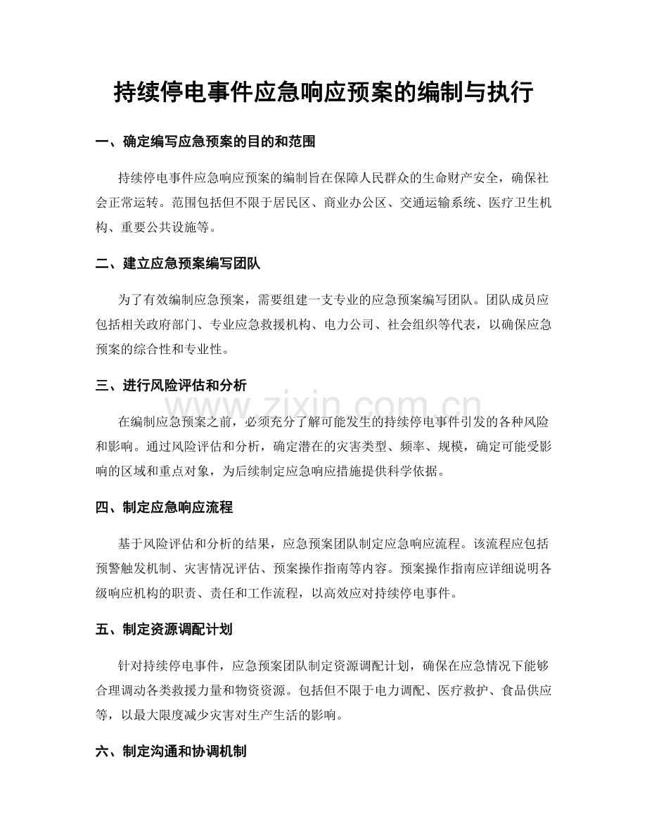 持续停电事件应急响应预案的编制与执行.docx_第1页