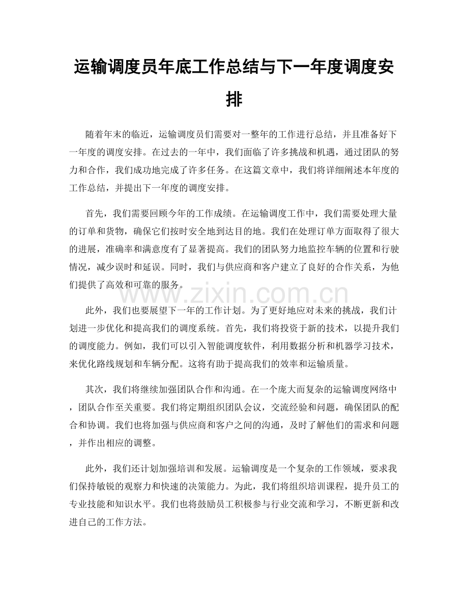 运输调度员年底工作总结与下一年度调度安排.docx_第1页