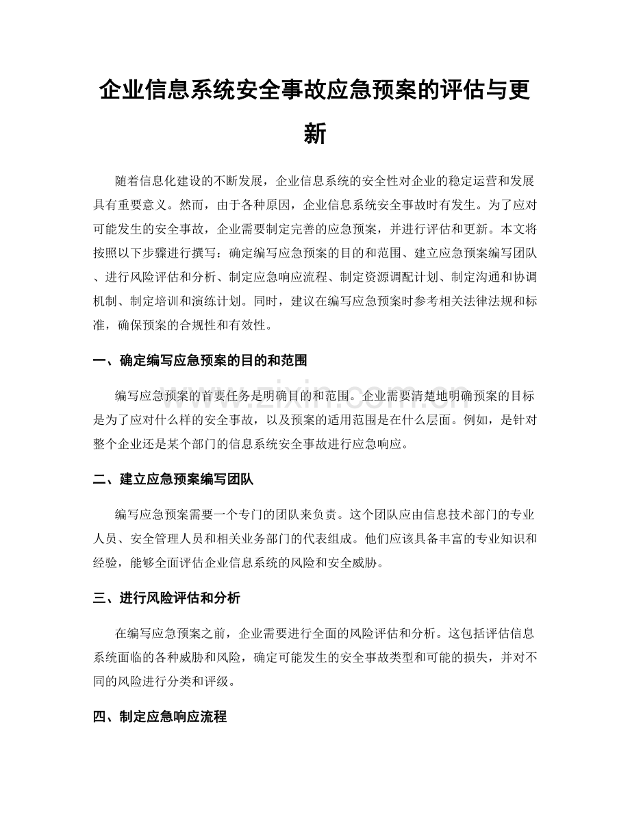 企业信息系统安全事故应急预案的评估与更新.docx_第1页