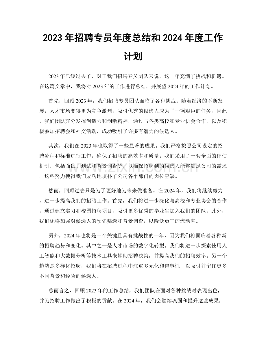 2023年招聘专员年度总结和2024年度工作计划.docx_第1页