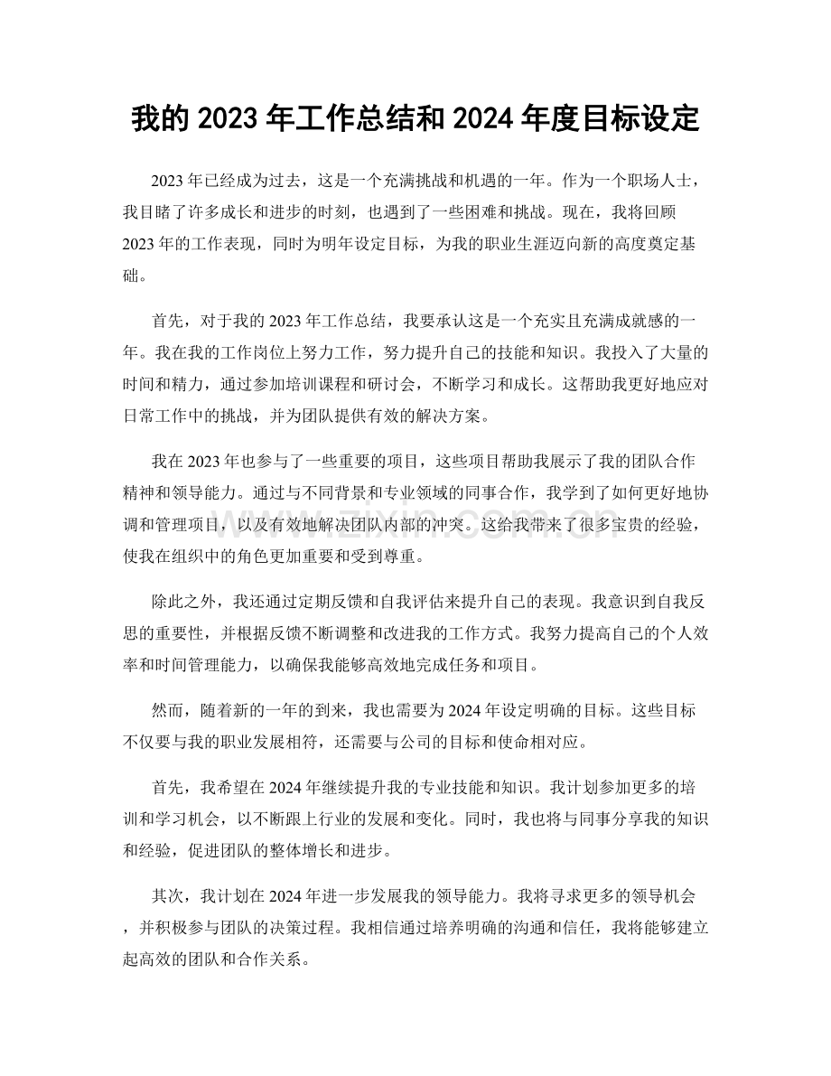 我的2023年工作总结和2024年度目标设定.docx_第1页