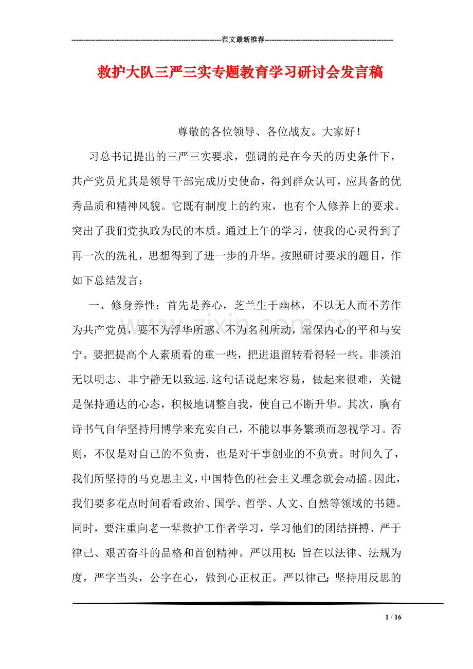 救护大队三严三实专题教育学习研讨会发言稿.doc_第1页