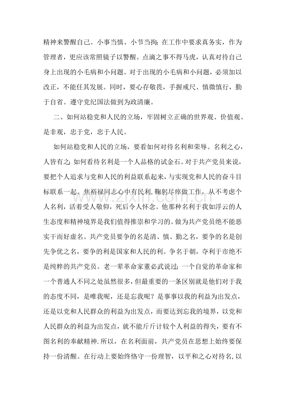 救护大队三严三实专题教育学习研讨会发言稿.doc_第2页