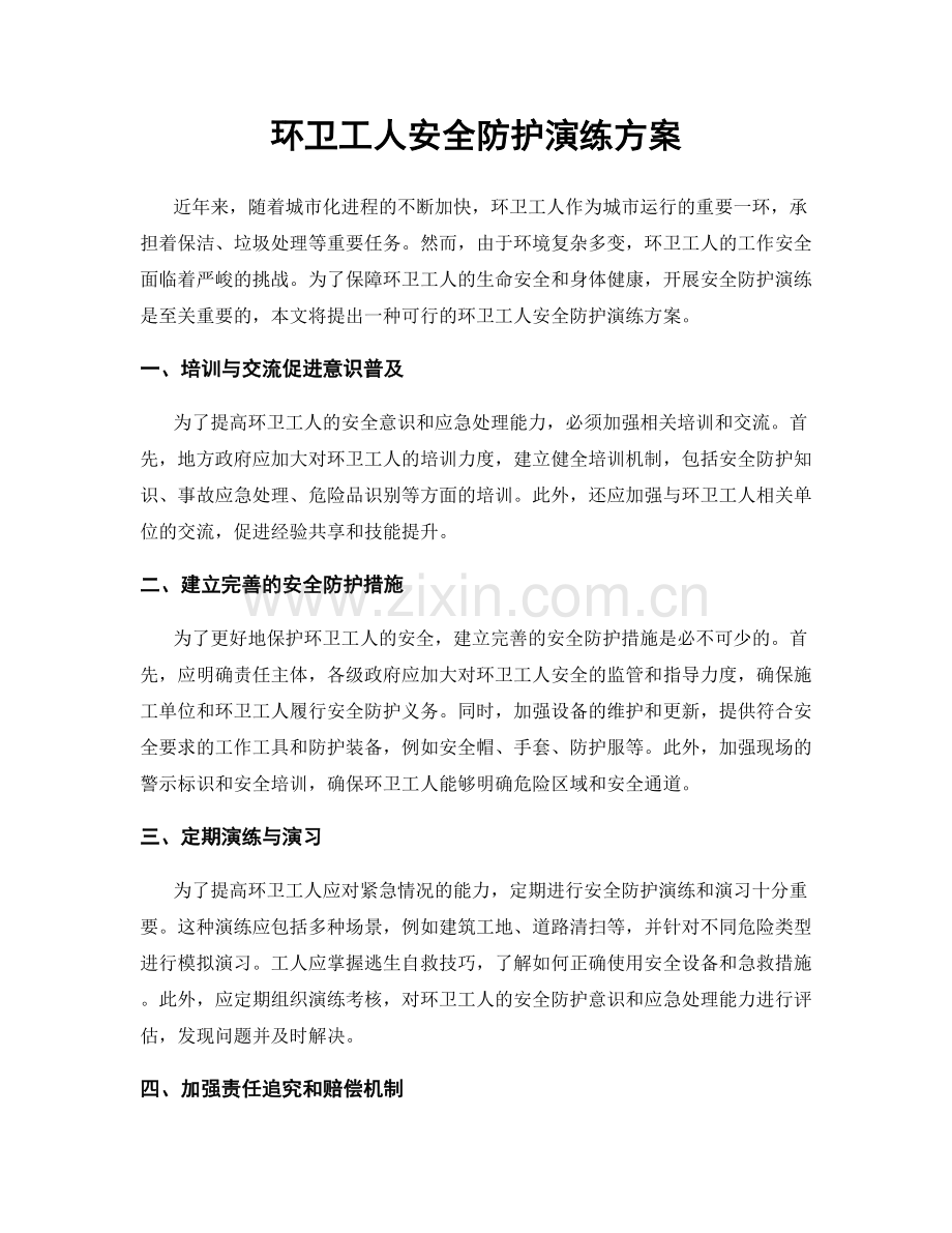 环卫工人安全防护演练方案.docx_第1页