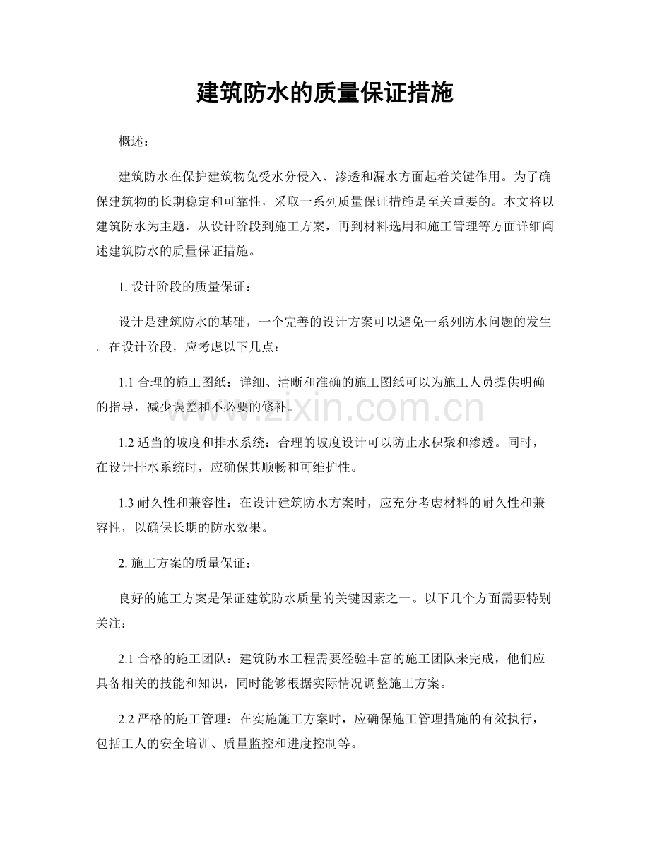 建筑防水的质量保证措施.docx_第1页