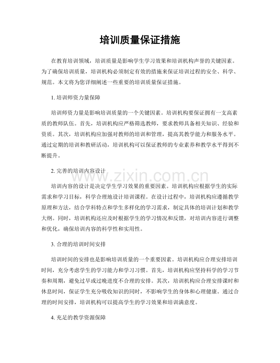 培训质量保证措施.docx_第1页