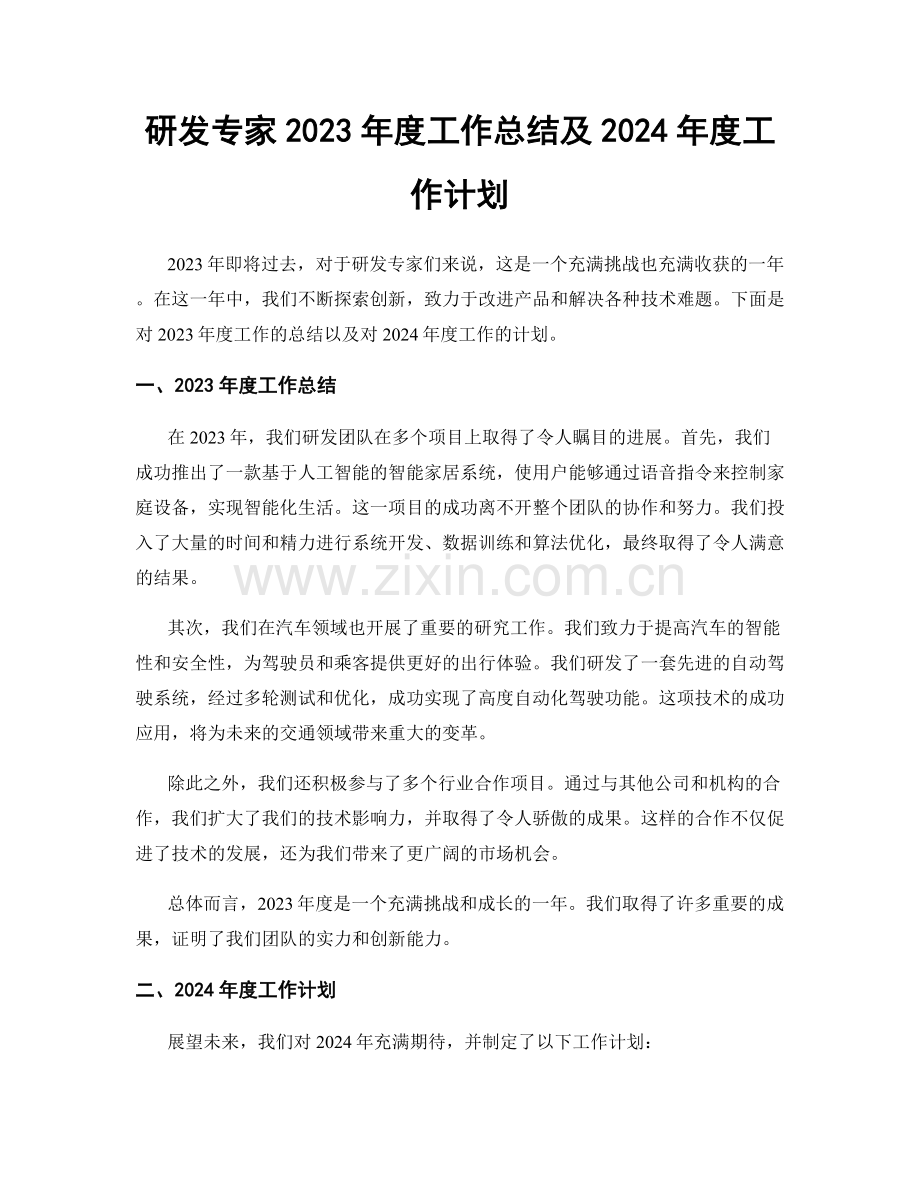 研发专家2023年度工作总结及2024年度工作计划.docx_第1页