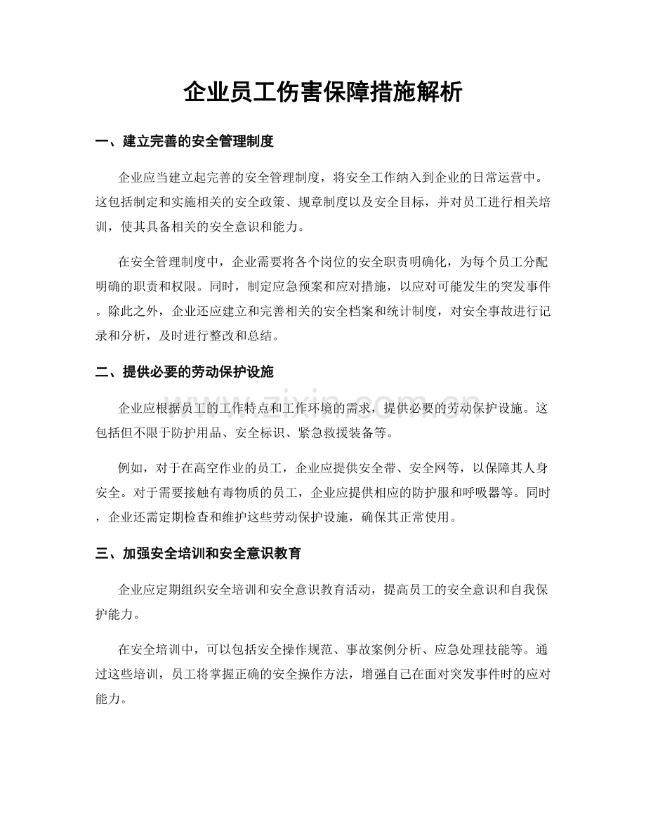 企业员工伤害保障措施解析.docx_第1页