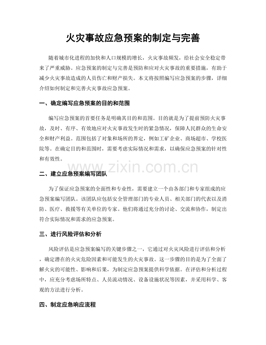 火灾事故应急预案的制定与完善.docx_第1页