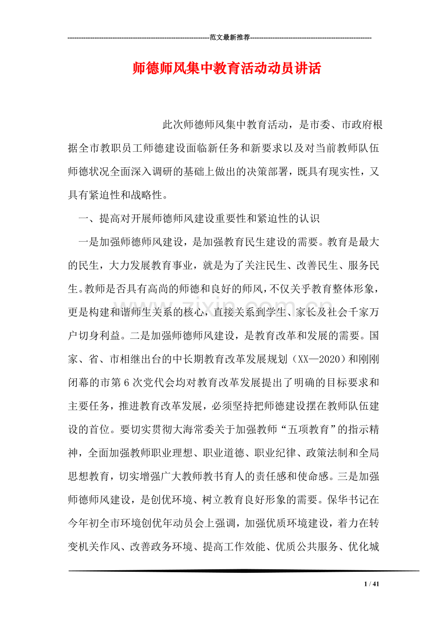 师德师风集中教育活动动员讲话.doc_第1页