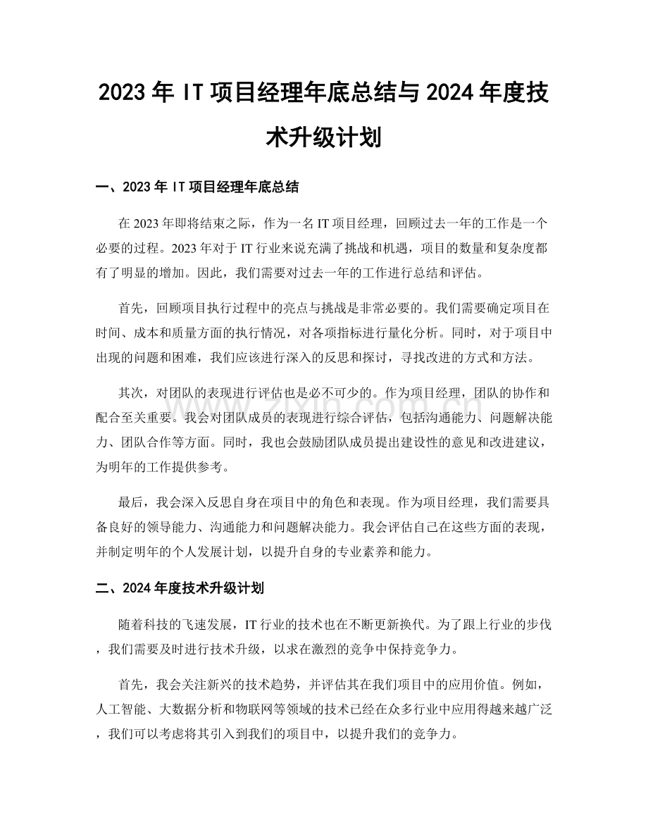 2023年IT项目经理年底总结与2024年度技术升级计划.docx_第1页