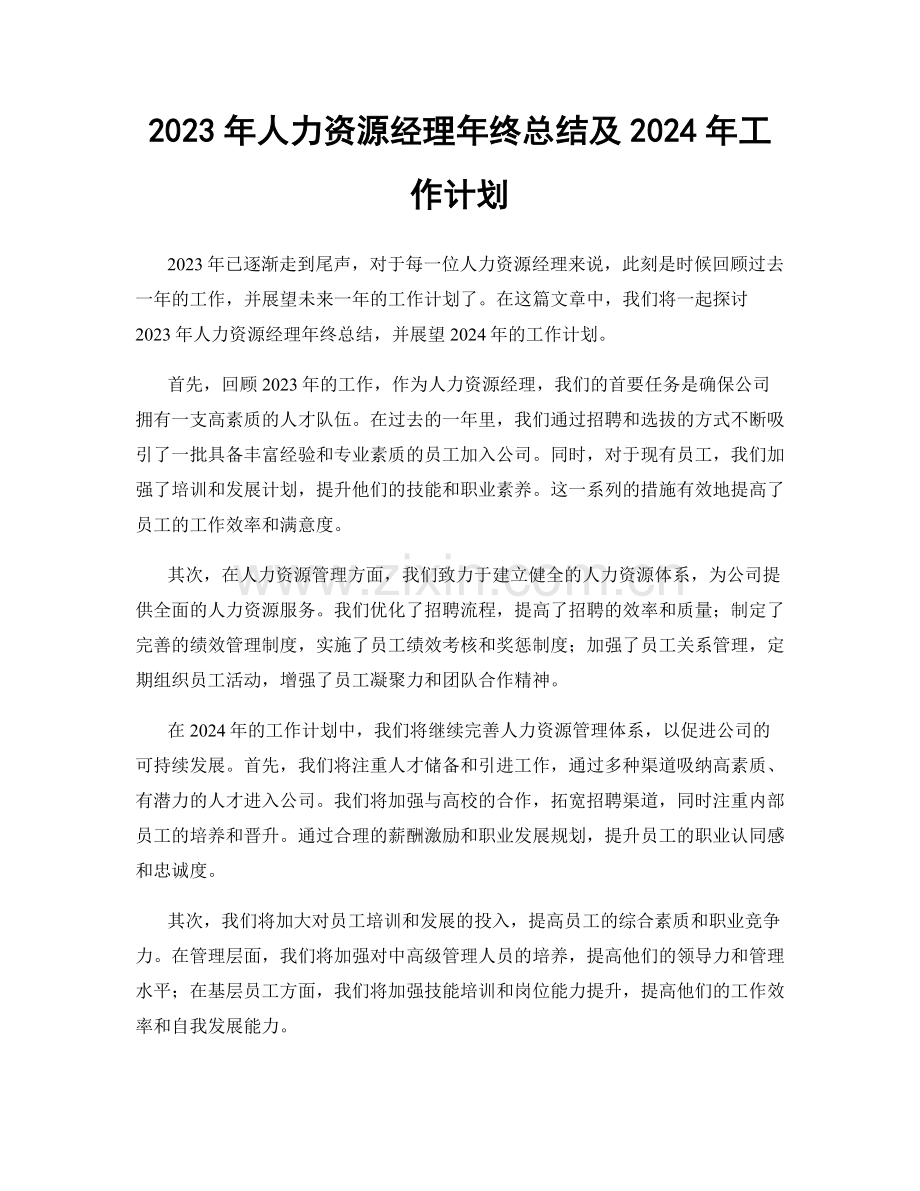 2023年人力资源经理年终总结及2024年工作计划.docx_第1页