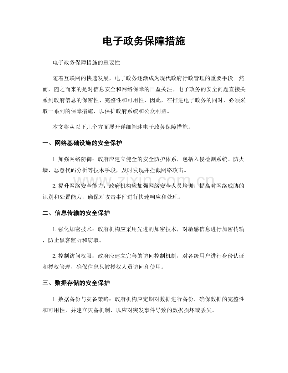 电子政务保障措施.docx_第1页