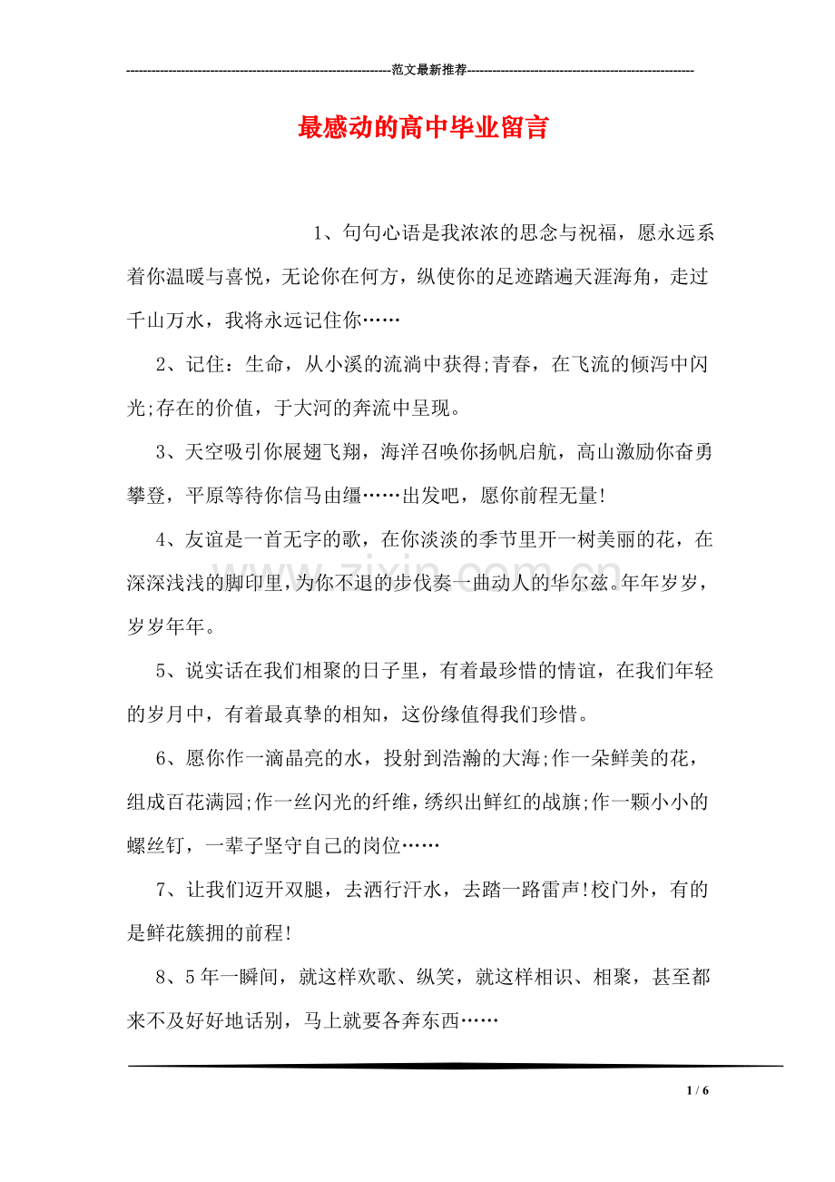 最感动的高中毕业留言.doc_第1页