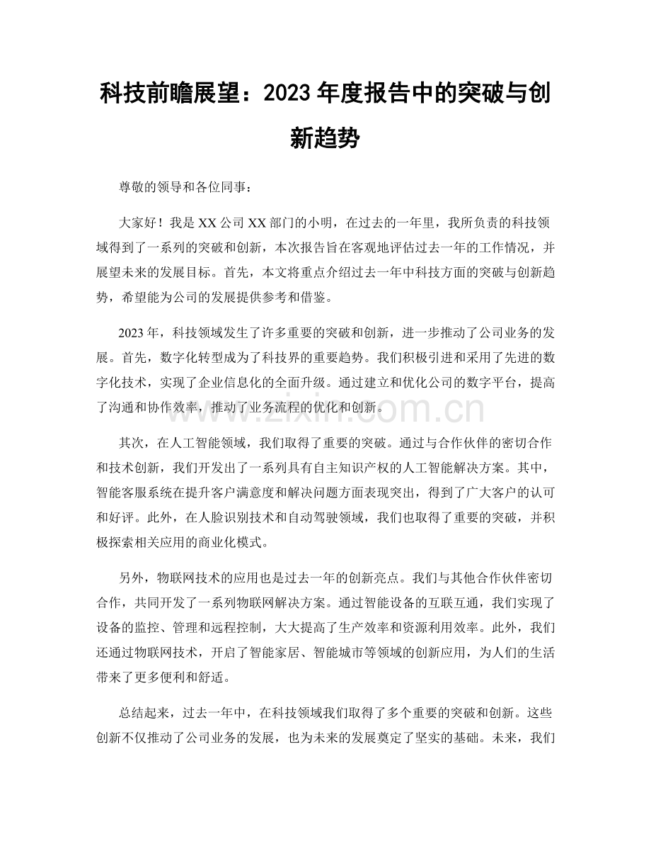 科技前瞻展望：2023年度报告中的突破与创新趋势.docx_第1页