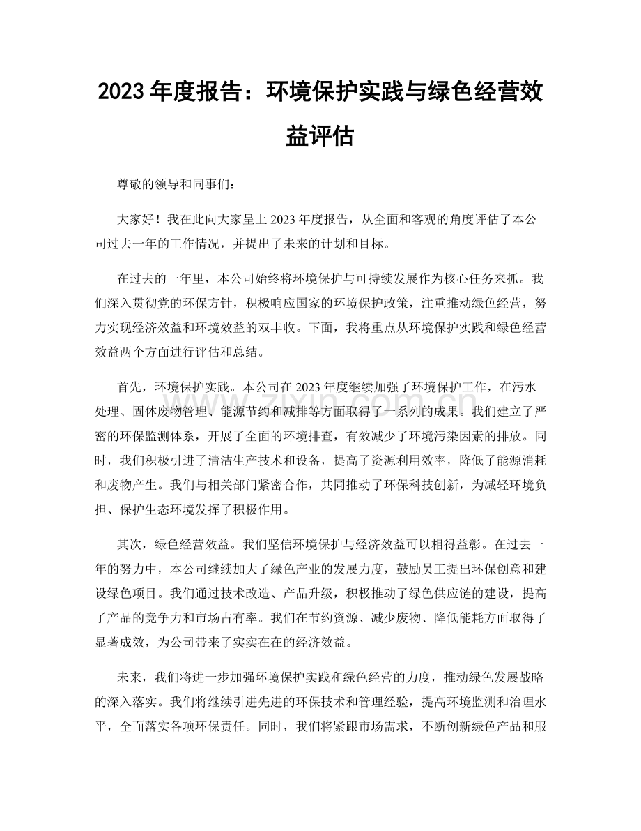 2023年度报告：环境保护实践与绿色经营效益评估.docx_第1页